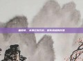 面筋哥，从爆红到沉寂，错失机遇的反思