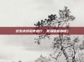 欢乐水浒招表盛行，激荡征程满情）