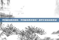 孕妇能吃西洋菜吗，孕妇能吃西洋菜吗？营养专家告诉你答案