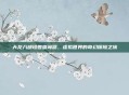 天龙八部珍兽查询器，虚拟世界的奇幻探险之旅