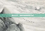 圣光之手，神秘技能的探索之旅