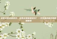 尿素正常值是多少，尿素正常值是多少？一文读懂身体代谢的晴雨表