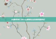 大秦悍将CDKey解锁古战场荣耀印记