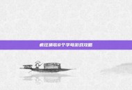 疯狂猜歌8个字母游戏攻略