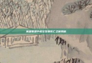 英雄联盟中虚空生物死亡之谜揭秘