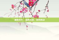 坐骑天下，纵横天地，驭势而动
