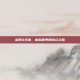 剑网3天兆，虚拟世界的奇幻之旅