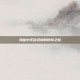 诛仙中无敌灵猴的传奇之旅