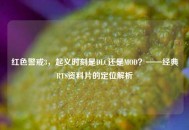 红色警戒3，起义时刻是DLC还是MOD？——经典RTS资料片的定位解析