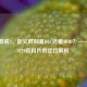 红色警戒3，起义时刻是DLC还是MOD？——经典RTS资料片的定位解析