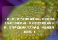 （注，由于用户未提供具体内容，此标题是基于明星王者荣耀ID这一常见话题生成的通用示例。若用户能提供具体文本内容，标题将更精准匹配。）