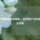 王者荣耀蓝框段位解析，战术意义与实战技巧全攻略