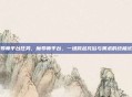 魔导师平台任务，魔导师平台，一场跨越凡俗与奥术的终极试炼