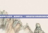 魔导师平台任务，魔导师平台，一场跨越凡俗与奥术的终极试炼