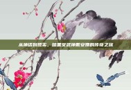 从神话到现实，暗黑女武神戴安娜的传奇之旅