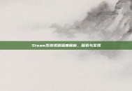 Steam系统视频深度解析，探索与发现