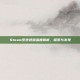 Steam系统视频深度解析，探索与发现