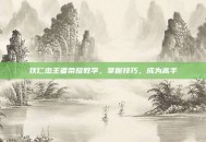 狄仁杰王者荣耀教学，掌握技巧，成为高手