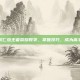 狄仁杰王者荣耀教学，掌握技巧，成为高手