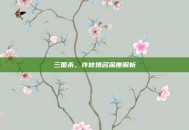 三国杀，许攸排名深度解析