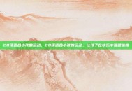 20项适合小孩的运动，20项适合小孩的运动，让孩子在快乐中强健体魄