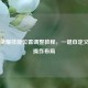 王者荣耀技能位置调整教程，一键自定义你的操作布局