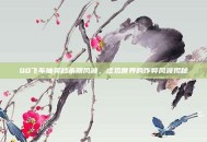 QQ飞车抽奖秒杀器风波，虚拟世界的作弊风波揭秘