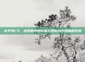 太平洋CS，虚拟世界的较量与团队协作的巅峰对决