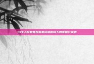 STEAM教育在新型冠状疫情下的策略与实践