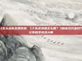 cf怎么给队友回消息，CF队友消息怎么回？3种高效沟通技巧让你秒变战术大师
