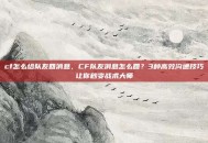 cf怎么给队友回消息，CF队友消息怎么回？3种高效沟通技巧让你秒变战术大师