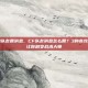 cf怎么给队友回消息，CF队友消息怎么回？3种高效沟通技巧让你秒变战术大师