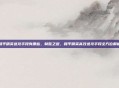 和平精英进攻手段有哪些，制胜之道，和平精英高效进攻手段全方位解析