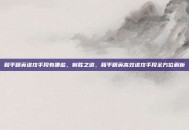 和平精英进攻手段有哪些，制胜之道，和平精英高效进攻手段全方位解析
