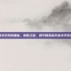 和平精英进攻手段有哪些，制胜之道，和平精英高效进攻手段全方位解析