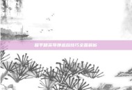 和平精英导弹追踪技巧全面解析