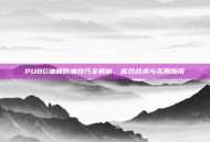 PUBG油桶倒油技巧全解析，高效战术与实用指南