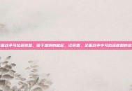 帝国全面战争马拉塔联盟，德干雄狮的崛起，论帝国，全面战争中马拉塔联盟的逆袭之路