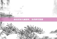 西北妇女儿童医院，生命的守望者