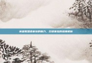英雄联盟语音包的魅力，日语体验的深度解析
