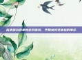 高清显示器革新游戏体验,平精英视觉体验的革命