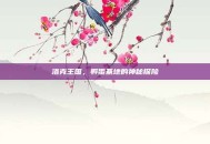 洛克王国，孵蛋基地的神秘探险