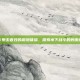 水下受击音效的震撼体验，探索水下战斗的刺激感受