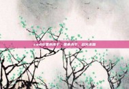 cod16墨水未干，墨痕未干，战火未熄