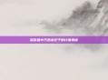 深宫曲中巧妙杀妃子的计谋揭秘