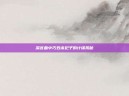 深宫曲中巧妙杀妃子的计谋揭秘