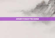 深宫曲中巧妙杀妃子的计谋揭秘