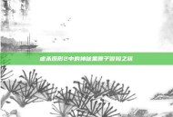 虐杀原形2中的神秘黑匣子冒险之旅