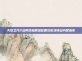 火炬之光2法师技能精准配置及高效输出构建指南