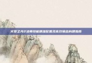 火炬之光2法师技能精准配置及高效输出构建指南